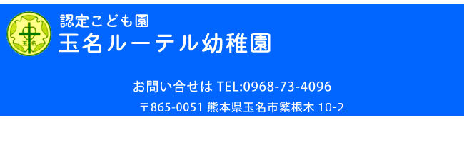 認定こども園　玉名ルーテル幼稚園