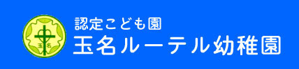 認定こども園　玉名ルーテル幼稚園